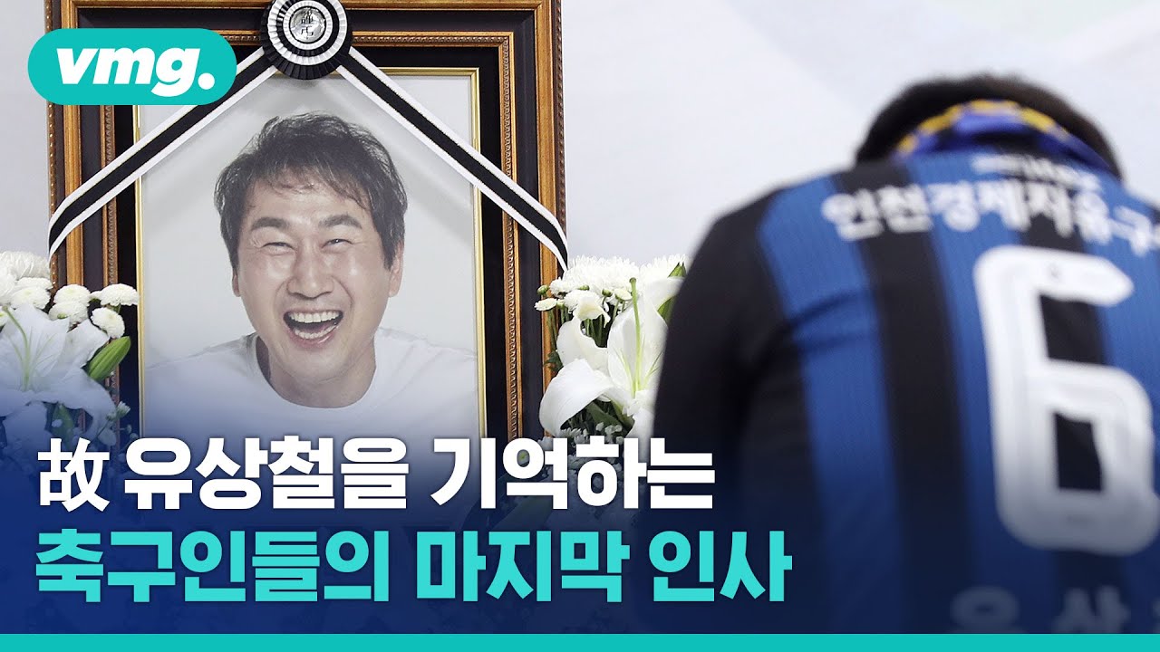 故 유상철 빈소를 찾은 축구인들…좋아질 거로 생각했는데 / 비디오머그