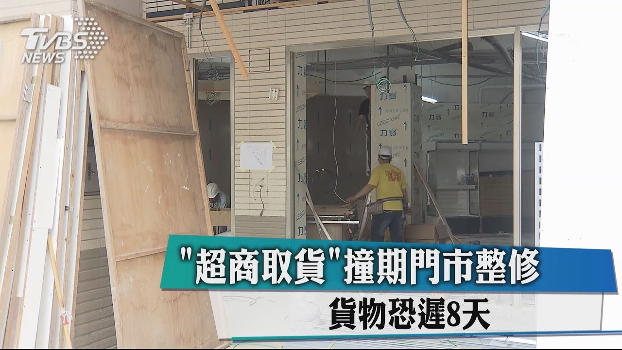「超商取貨」撞期門市整修 貨物恐遲8天