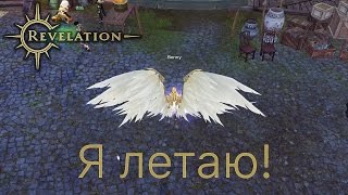 Неограниченный полет! - Revelation в Китае
