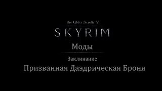TES 5: Skyrim #Моды - Заклинание "Призыв Даэдрической брони"