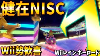 ふざけたやろーだぜ - 【Wii虹】懐かしのNISC完全再現でWii勢歓喜すぎるwww #1212【マリオカート8DX】