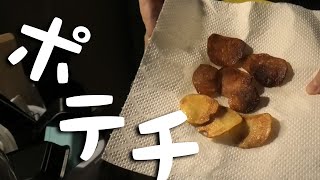 ポテチつくる【でんでん】
