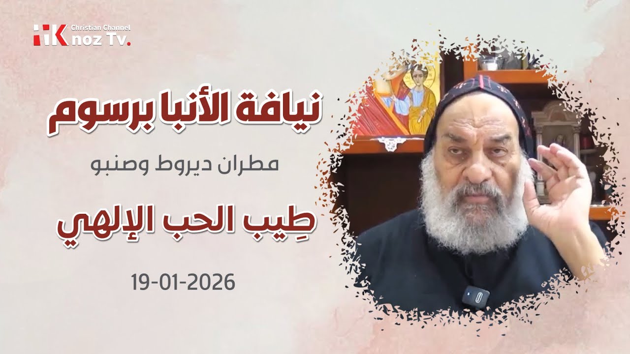 طِيب الحب الإلهي - نيافة الأنبا برسوم - عظة الإثنين 19-01-2026