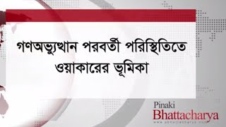 গণঅভ্যুত্থান পরবর্তী পরিস্থিতিতে সেনাপ্রধান ওয়াকার উজ জামানের ভূমিকা কেমন ছিলঃ পিনাকী বিশ্লেষণ