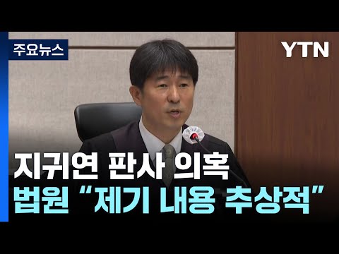중앙지법 "지귀연 의혹 제기 추상적...진위 확인 안 돼" / YTN