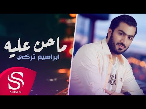 ماحن عليه ابراهيم تركي