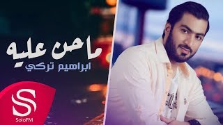 كلمات اغنية ماحن عليه ابراهيم تركي