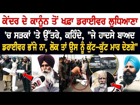 Ludhiana Protest News: ਕੇਂਦਰ ਦੇ ਕਾਨੂੰਨ ਤੋਂ ਖਫ਼ਾ Bus Driver ਸੜਕਾਂ 'ਤੇ ਉੱਤਰੇ, ਕਹਿੰਦੇ ਡਰਾਈਵਰ ਭੱਜੇ ਨਾ...