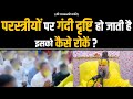 परस्त्रीयों पर गंदी दृष्टि हो जाती है 