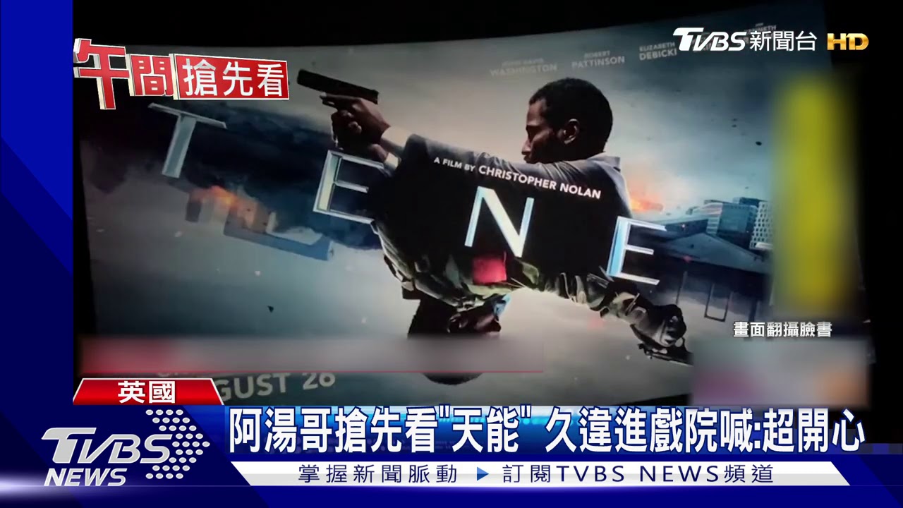 阿湯哥搶先看《天能》 久違進戲院喊:超開心