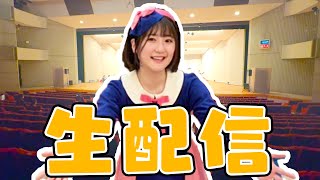 【生配信】コメント読みます！山形コンサートの裏側トークSP?