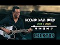 New Ethiopian Music Milkyas 2026