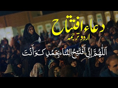 Dua e Iftitah with Urdu Translation || دعائے افتتاح | دعای افتتاح