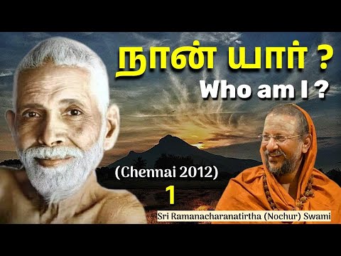நான் யார்? 1 (Who am I ?) Bhagavan Sri Ramana Maharshi’s Teachings