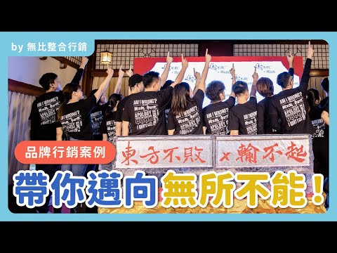 品牌活動整合行銷案例｜帶你邁向無所不能｜by無比整合行銷