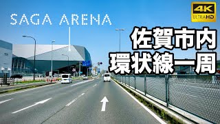 【車載動画】(4K60p)佐賀市内環状線一周＜北バイ(R34)｜南バイ(R208)｜西部・東部環状線＞