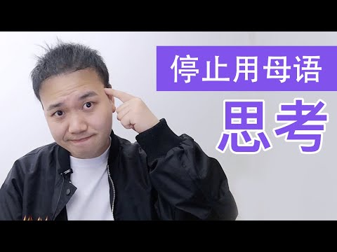 不要在腦子裡翻譯