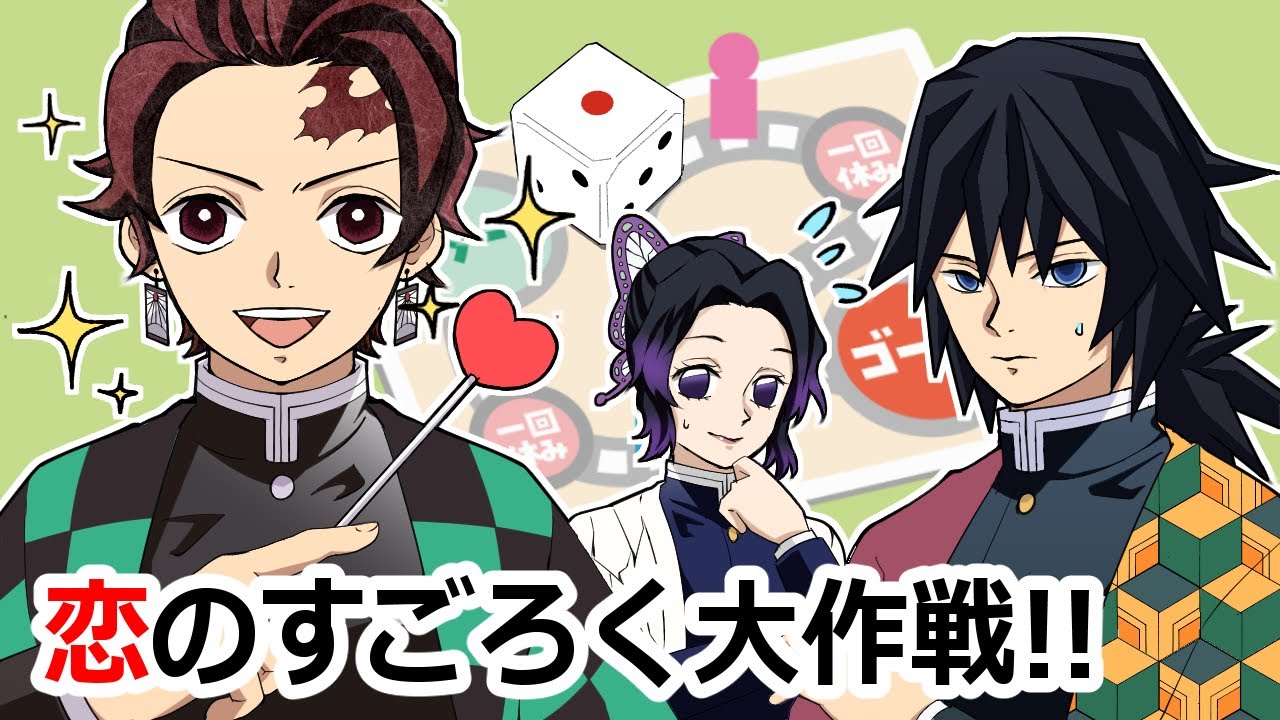 【鬼滅の刃/声真似】【ぎゆしの】しのぶと義勇の為に一肌脱ぐ事にした炭治郎
