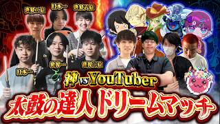 【第二回】神 vs YouTuber 太鼓の達人ドリームマッチ
