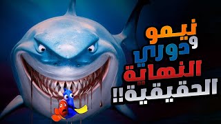 حقيقة هجوم سمكة القرش كرتون البحث عن السمكة نيمو ورحلة البحث عن دوري مدبلج ملخص افلام finding nemo