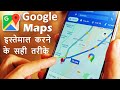 Google Map kaise use karte hai | How to use Google Maps | गूगल मैप कैसे इस्तेमाल 