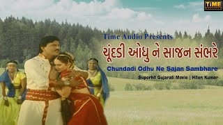Chundadi Odhu Ne Sajan Sambhare | ચૂંદડી ઓધુ ને સાજન સંભરે | Superhit Gujarati Movie | Hiten Kumar