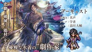 『オクトパストラベラー 大陸の覇者』 新トラベラーPV｜“アーギュスト”【Exジョブ：学者】（CV：浪川 大輔さん）