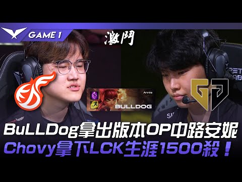 KDF vs GEN BuLLDog拿出版本OP中路安妮！Chovy拿下LCK生涯1500殺！Game 1 | 2023 LCK春季賽精華