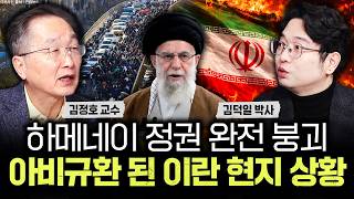 하메네이 정권 완전 붕괴 아비규환 된 이란 현지 상황｜김덕일 박사 1부
