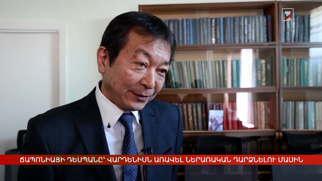 Ճապոնիայի դեսպանը՝ Վարդենիսն առավել ներառական դարձնելու մասին