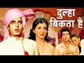 Dulha Bikta Hai 80s Raj Babbar Anita Raj Blockbuster Drama Movie OLD Hindi Movie
