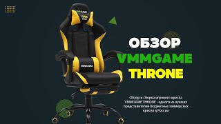 Компьютерное кресло VMM Throne