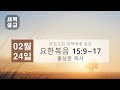 2025년 2월 24일 월 광장교회 새벽예배 요한복음 15 9~17 홍성준 목사