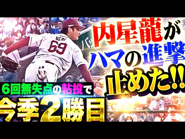 【ハマの進撃止めた】内星龍『強力打線を相手に走者許すも粘りの投球…6回3安打無失点で今季2勝目!』