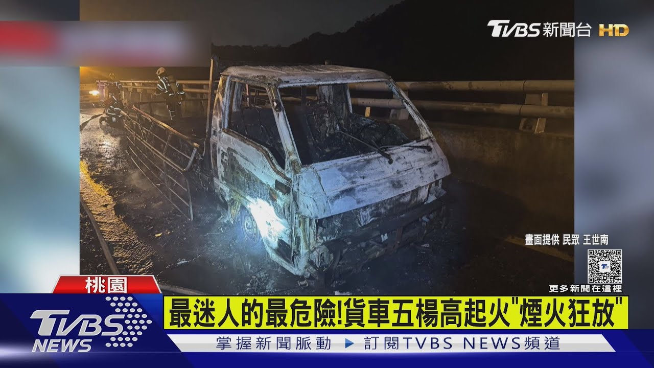 國道煙火秀？！載爆竹貨車突起火　炸出「熊熊火光」嚇壞用路人