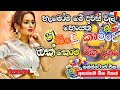 Shaa Fm Sindu Kamare Nonstop 2024 Best Sinhala Nonstop New Sinhala Nonstop 2024