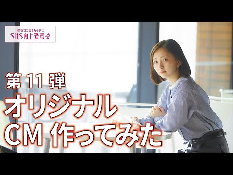 【可能性をつかめ】～オリジナルCMを作ってみた【第11弾】#大和大学