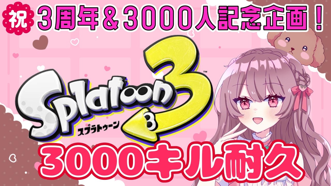 【スプラ３】【女性実況】【視聴者参加型】祝3周年&3000人達成企画！3000キル耐久達成するまで終われませんwithリスナー！#女性実況 #vtuber #スプラ３#参加型#耐久配信