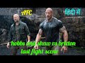 Hobbs And Shaw Vs Brixton Last Fight Scene In Hindi
