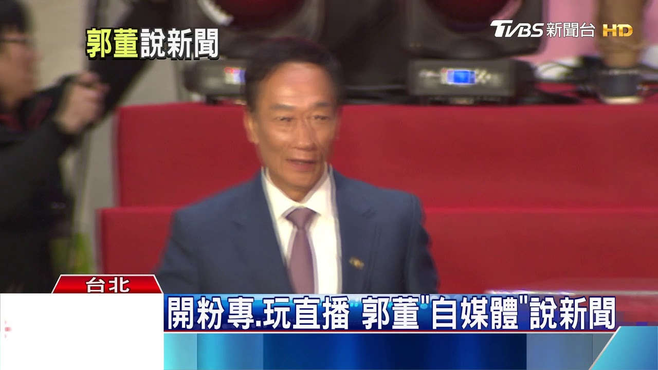 自己的新聞自己說 郭董拚股價、玩自媒體