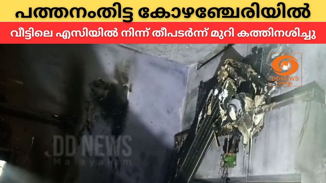 പത്തനംതിട്ട കോഴഞ്ചേരിയില്‍ വീട്ടിലെ എസിയില്‍ നിന്?