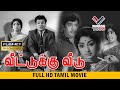 வீட்டுக்கு வீடு சூப்பர் ஹிட் திரைப்ப