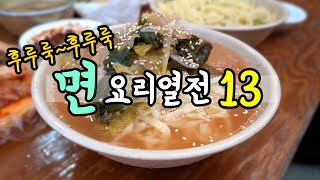 후루룩~후루룩~ 면요리 열전 13! [맛있겠다 Yummy]