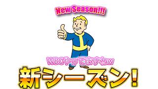 新シーズンだね!!【FO76】じゅうはちきんが逝くフォールアウト76