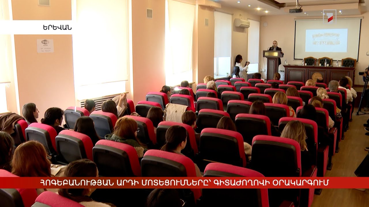 Հոգեբանության արդի մոտեցումները՝ գիտաժողովի օրակարգում