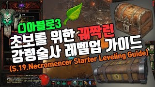 19시즌 초보를 위한 궤짝런(강령술사 레벨업 가이드)