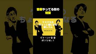 音楽やってる奴の特徴 #ラジオ #雑談 #作業用bgm #寝落ち #お笑い