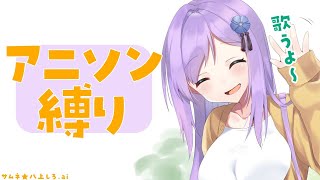 🔴【歌枠】好きなアニソン歌う1時間くらいの枠【Karaoke Live Stream🎤】