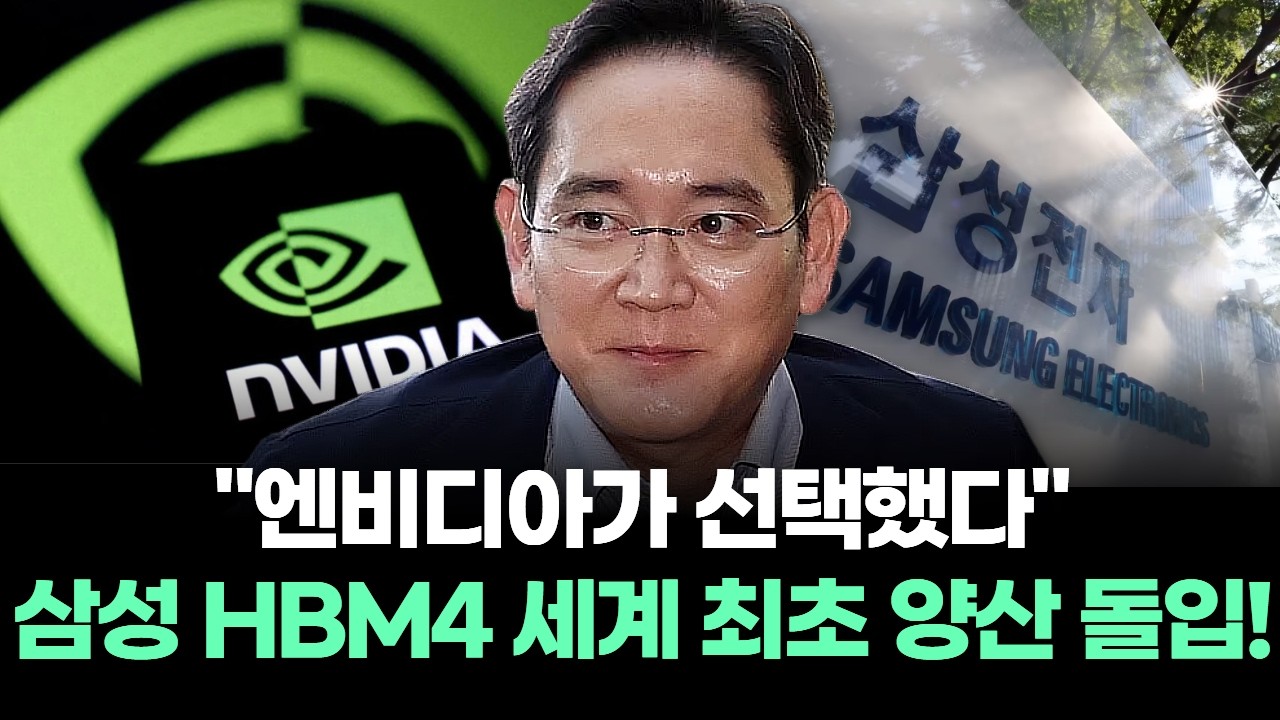 "엔비디아가 선택했다" 삼성 HBM4 세계 최초 양산 돌입!