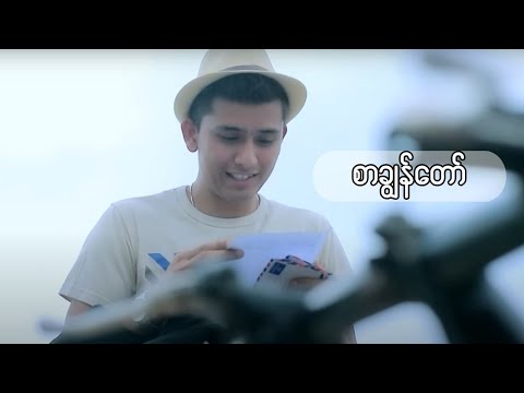 စာချွန်တော် - ဇွဲပြည့် l Sar Chon Taw - Zwe Pyae ( Official MV )